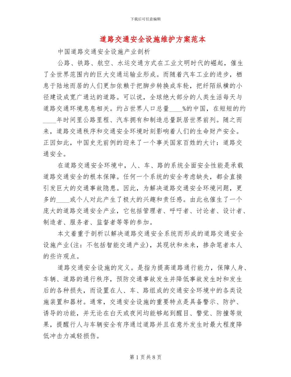 道路交通安全设施维护方案范本_第1页