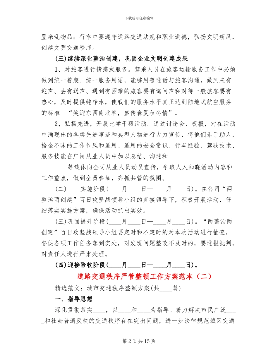 道路交通秩序严管整顿工作方案范本(3篇)_第2页