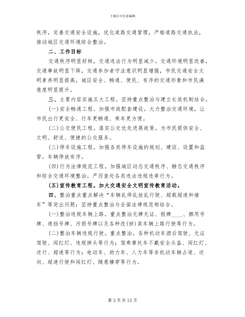 道路交通秩序严管整顿工作方案范本(3篇)_第3页