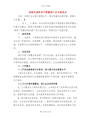 道路交通秩序严管整顿工作方案范本(3篇)