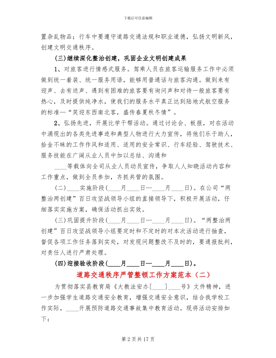 道路交通秩序严管整顿工作方案范本_第2页