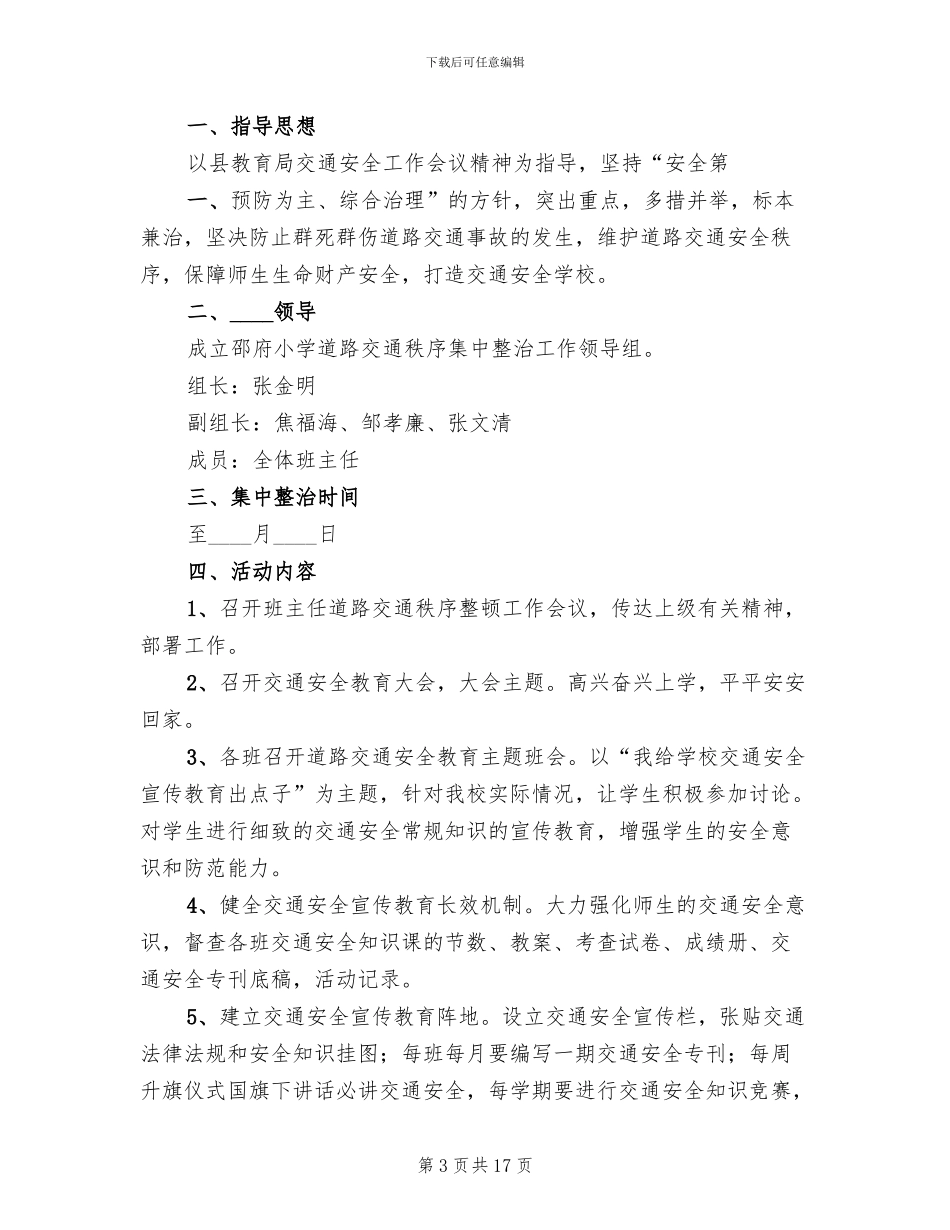 道路交通秩序严管整顿工作方案范本_第3页