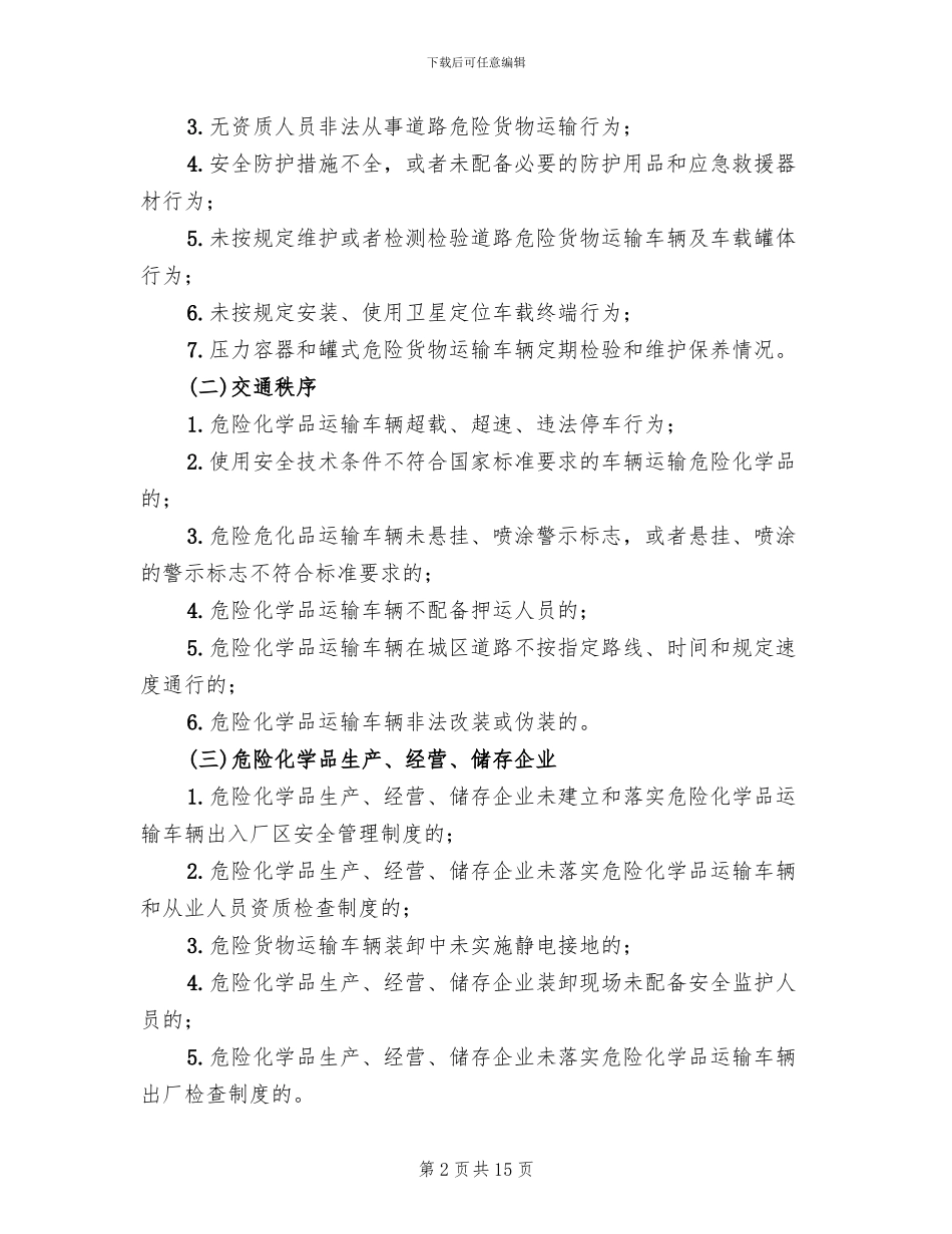 道路危险货物运输集中整治方案范文_第2页