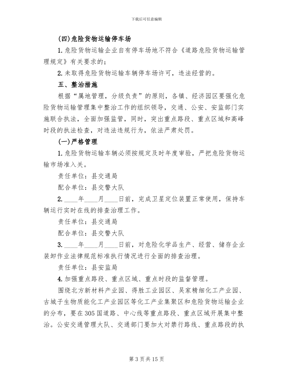 道路危险货物运输集中整治方案范文_第3页