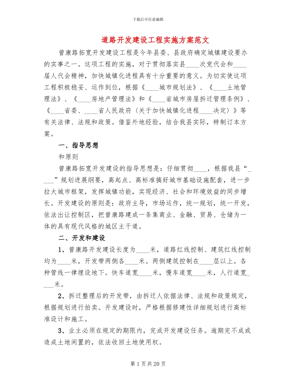 道路开发建设工程实施方案范文_第1页