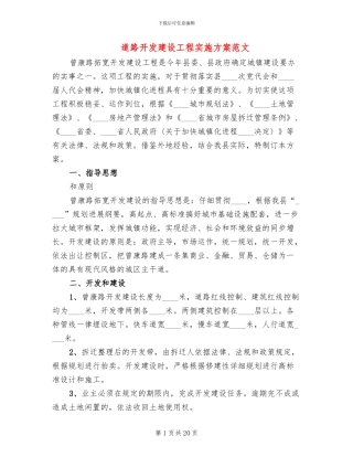 道路开发建设工程实施方案范文