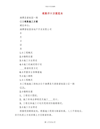 道路开口方案范本