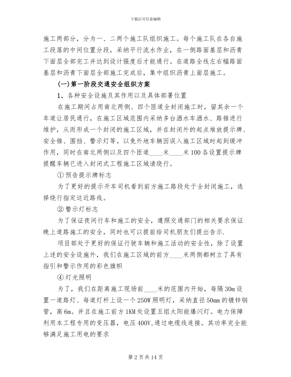 道路施工交通安全组织方案_第2页