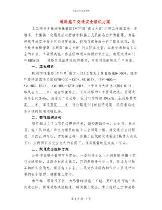 道路施工交通安全组织方案