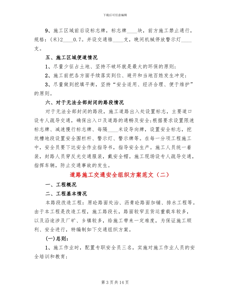 道路施工交通安全组织方案范文_第3页