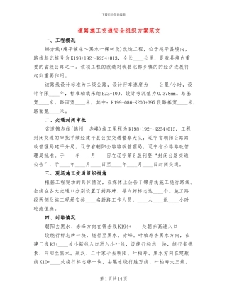 道路施工交通安全组织方案范文