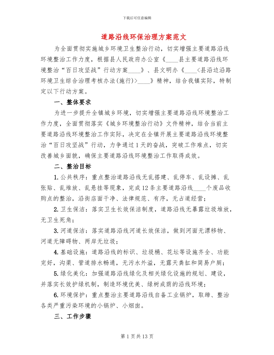 道路沿线环保治理方案范文_第1页