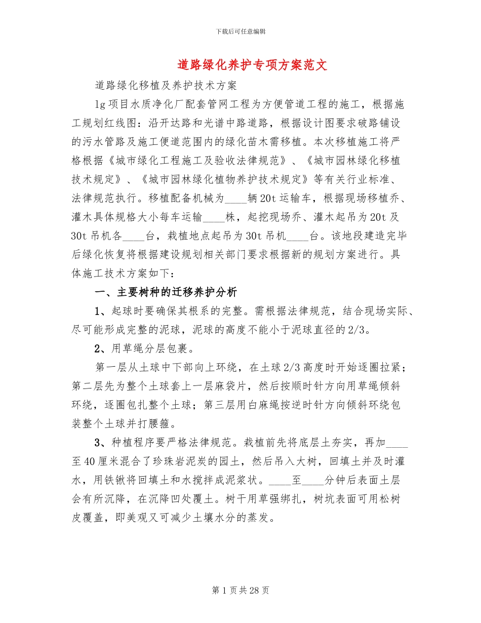 道路绿化养护专项方案范文_第1页