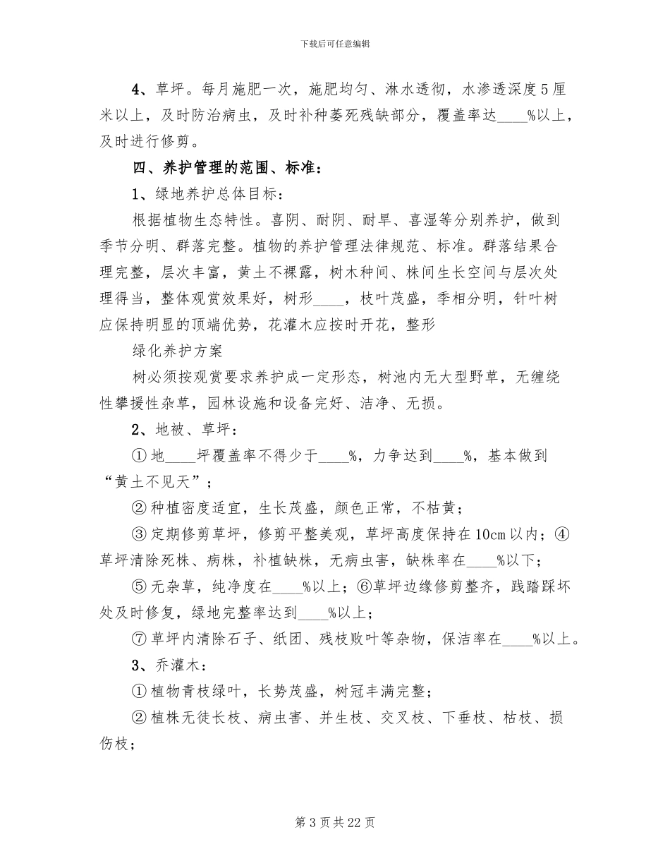 道路绿化养护专项方案范本(4篇)_第3页