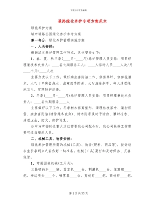 道路绿化养护专项方案范本(6篇)