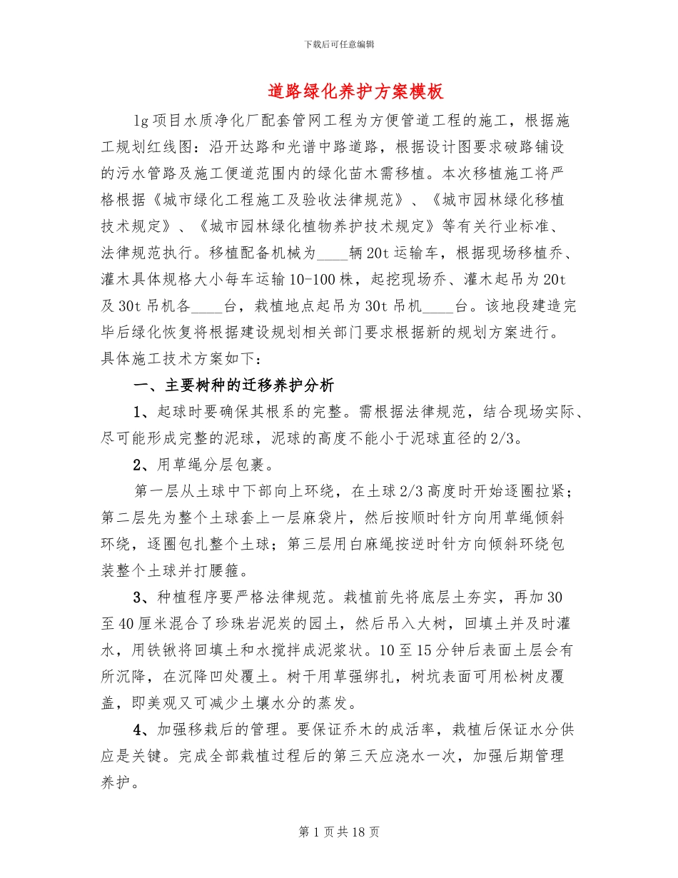 道路绿化养护方案模板(3篇)_第1页