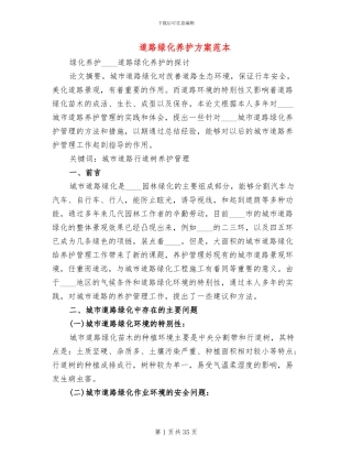 道路绿化养护方案范本(6篇)