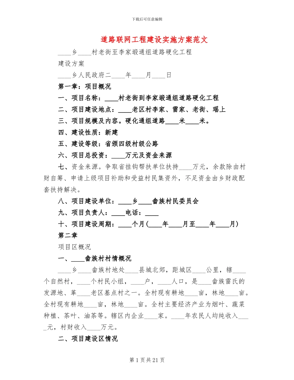 道路联网工程建设实施方案范文_第1页