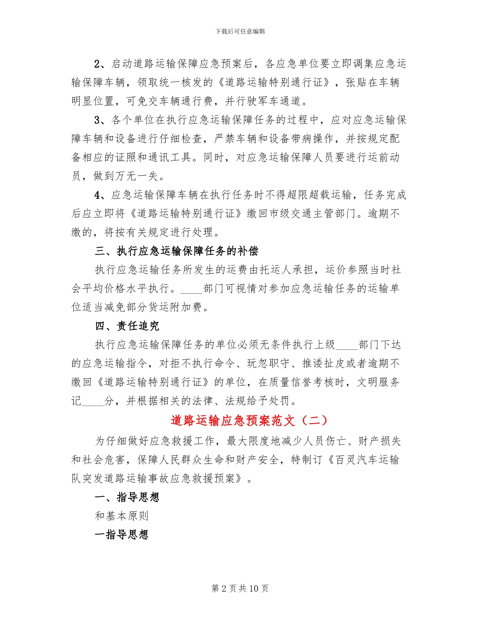 道路运输应急预案范文_第2页