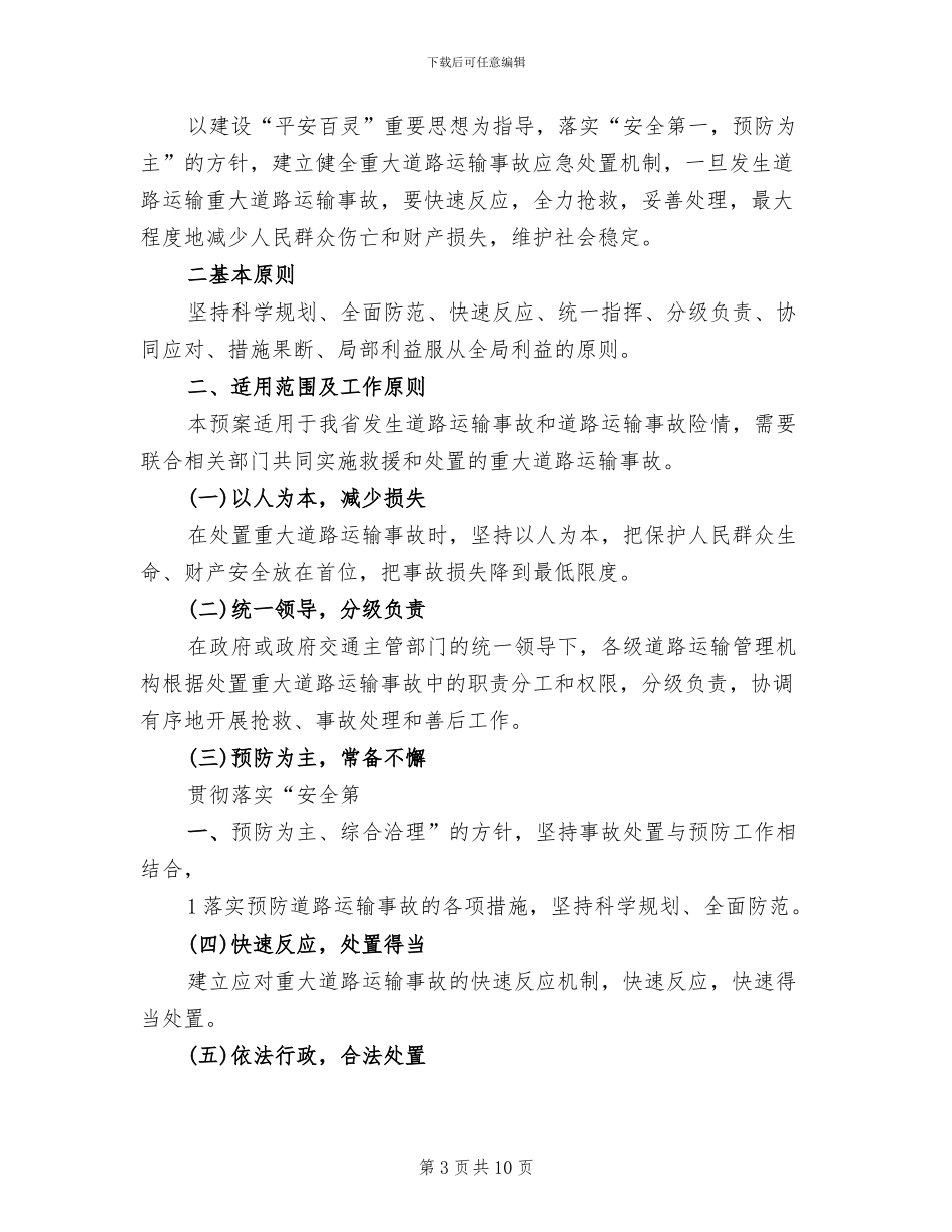 道路运输应急预案范文_第3页