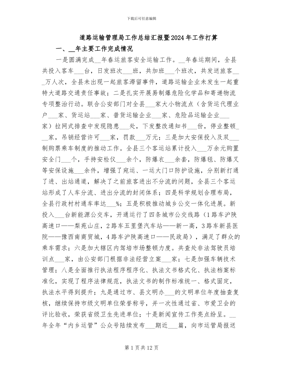 道路运输管理局工作总结汇报暨2024年工作打算_第1页
