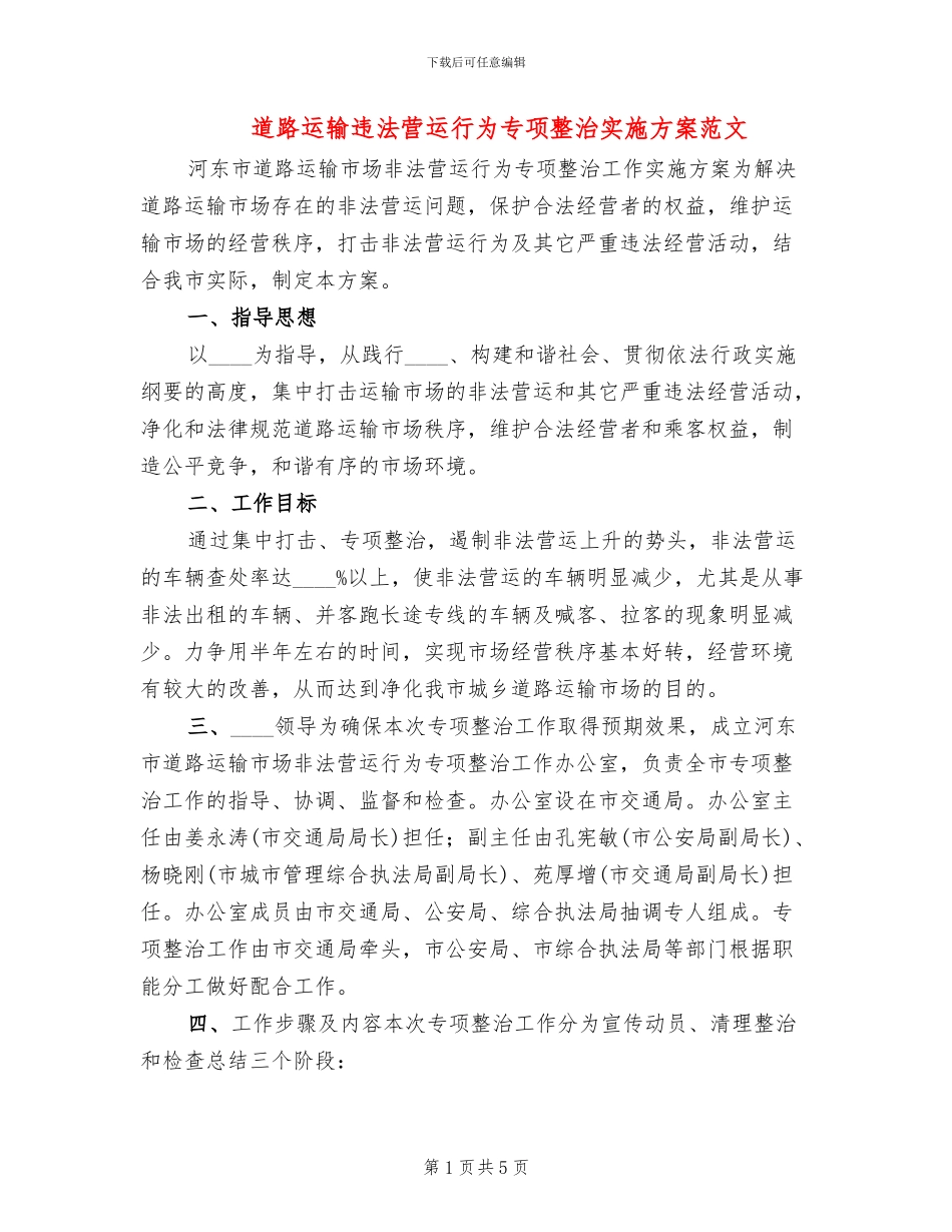 道路运输违法营运行为专项整治实施方案范文_第1页