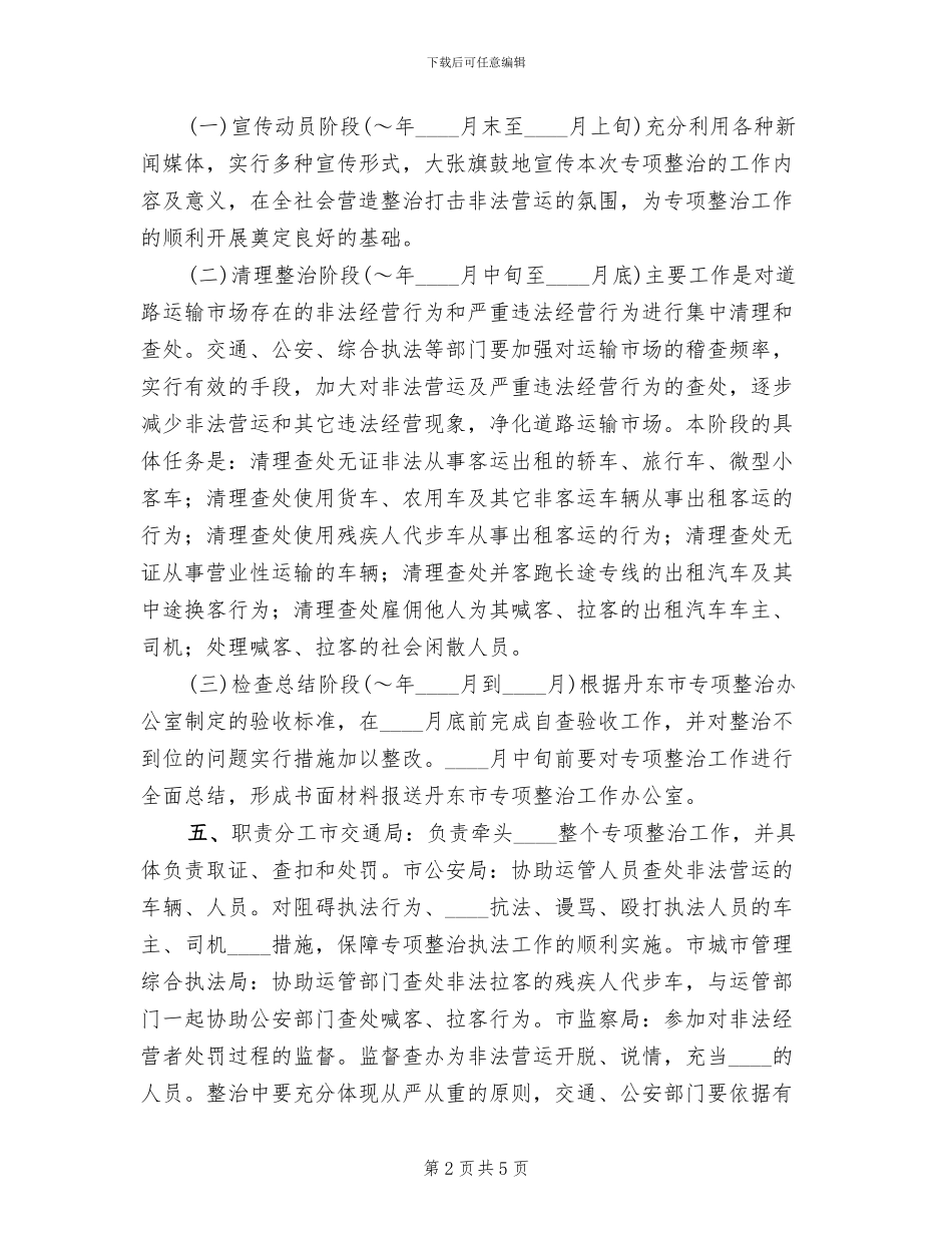 道路运输违法营运行为专项整治实施方案范文_第2页