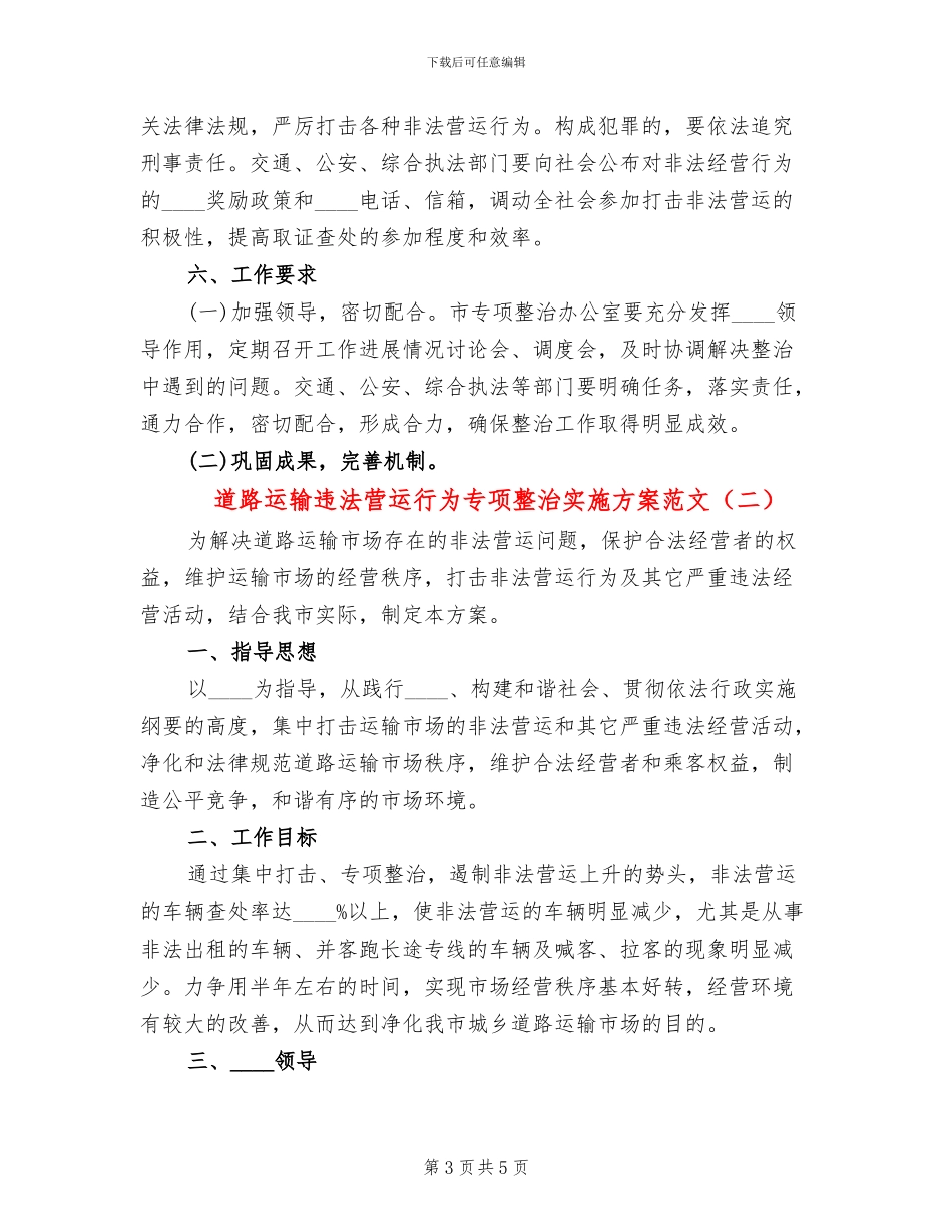 道路运输违法营运行为专项整治实施方案范文_第3页