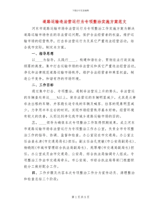 道路运输违法营运行为专项整治实施方案范文
