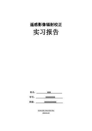 遥感图像辐射校正实习报告