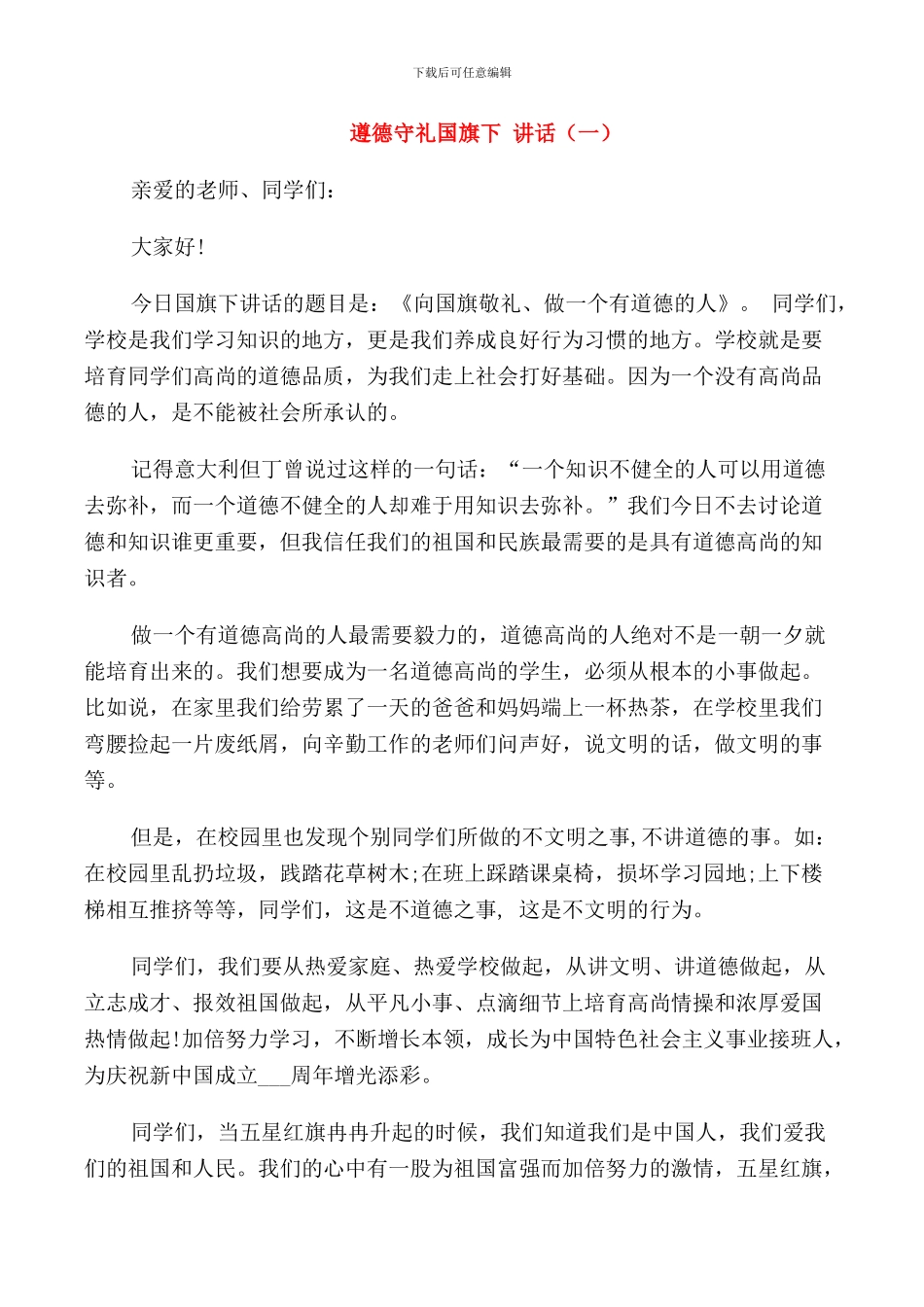 遵德守礼国旗下讲话_第1页