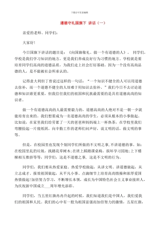 遵德守礼国旗下讲话