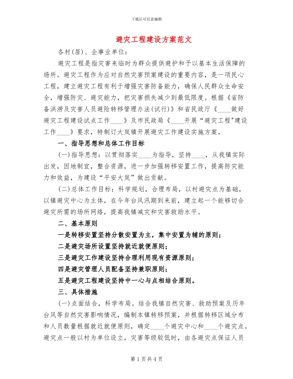 避灾工程建设方案范文_第1页