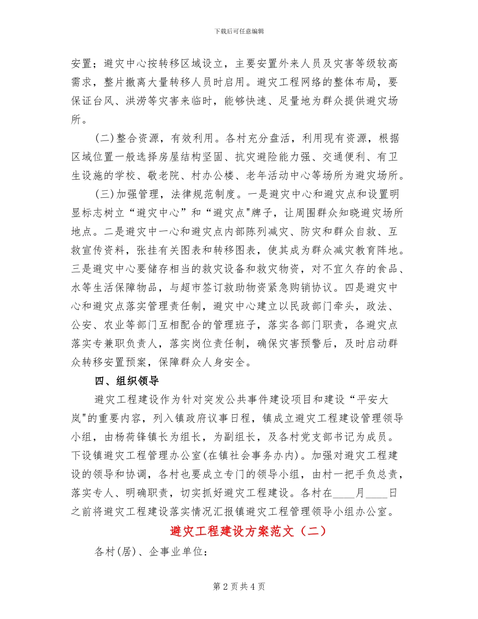 避灾工程建设方案范文_第2页