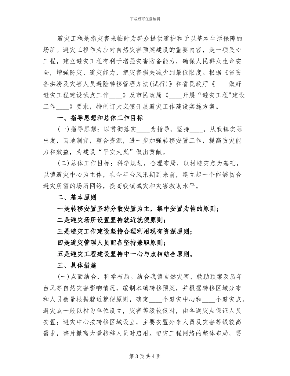 避灾工程建设方案范文_第3页