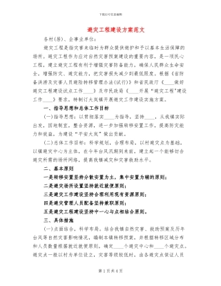 避灾工程建设方案范文