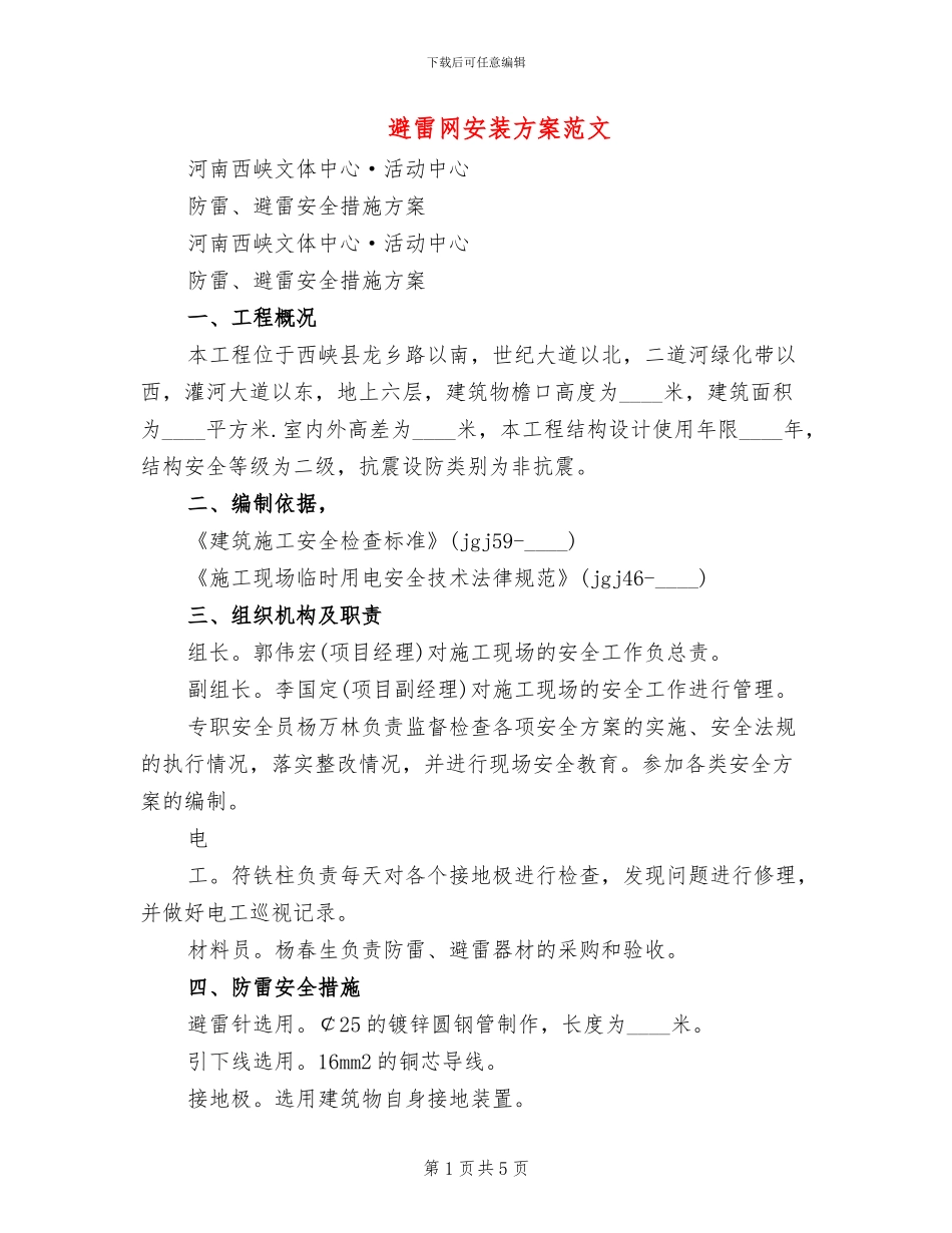 避雷网安装方案范文_第1页