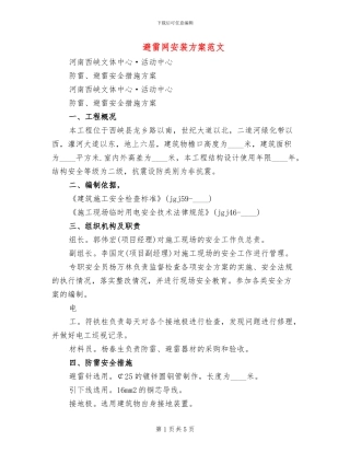 避雷网安装方案范文