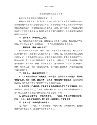 避震疏散演练实施总结范本