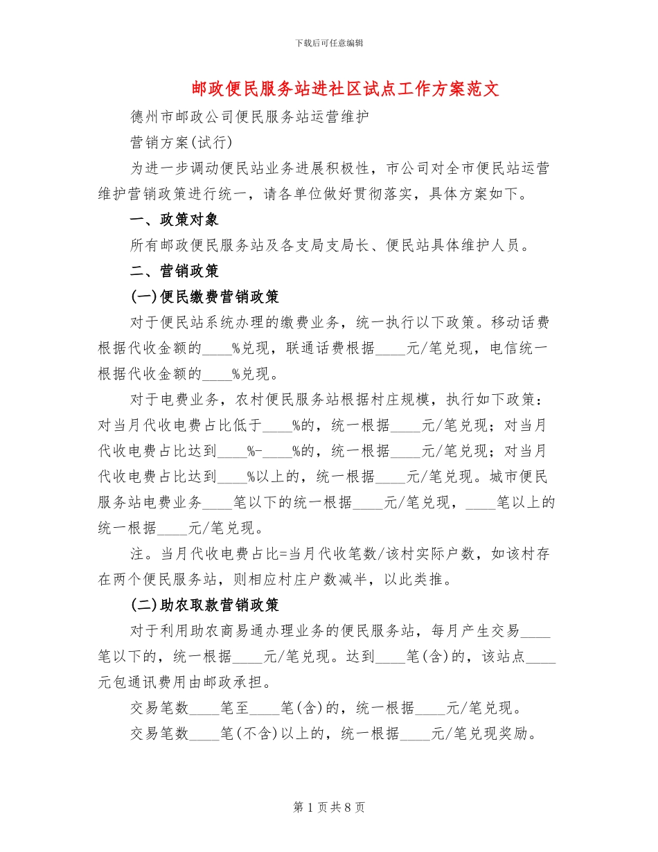 邮政便民服务站进社区试点工作方案范文_第1页