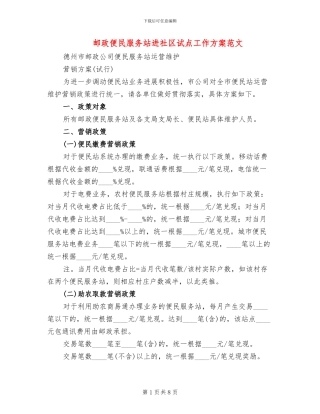 邮政便民服务站进社区试点工作方案范文