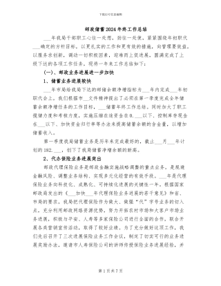 邮政储蓄2024年终工作总结