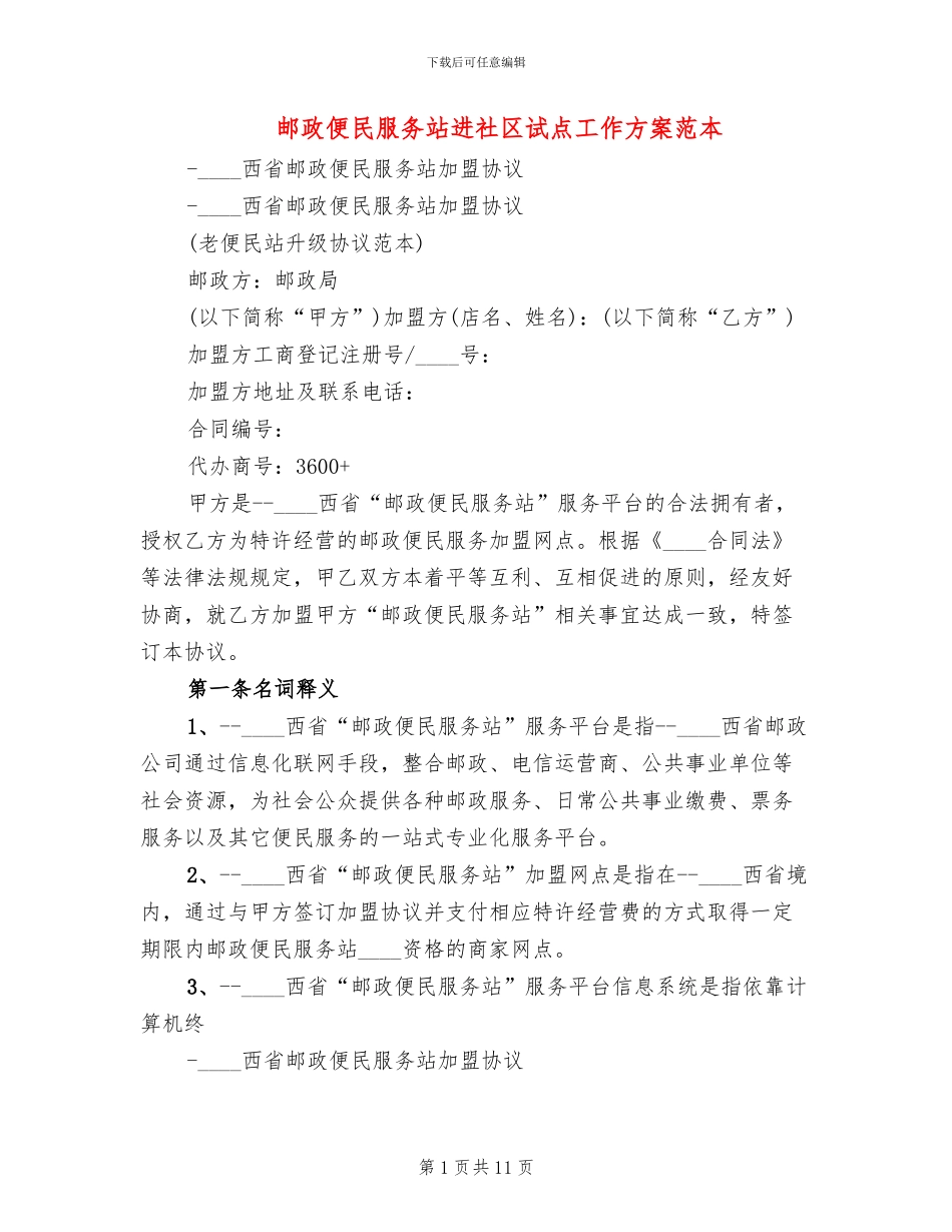 邮政便民服务站进社区试点工作方案范本_第1页