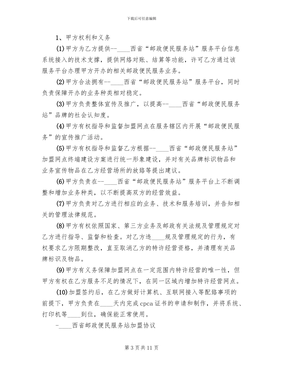邮政便民服务站进社区试点工作方案范本_第3页