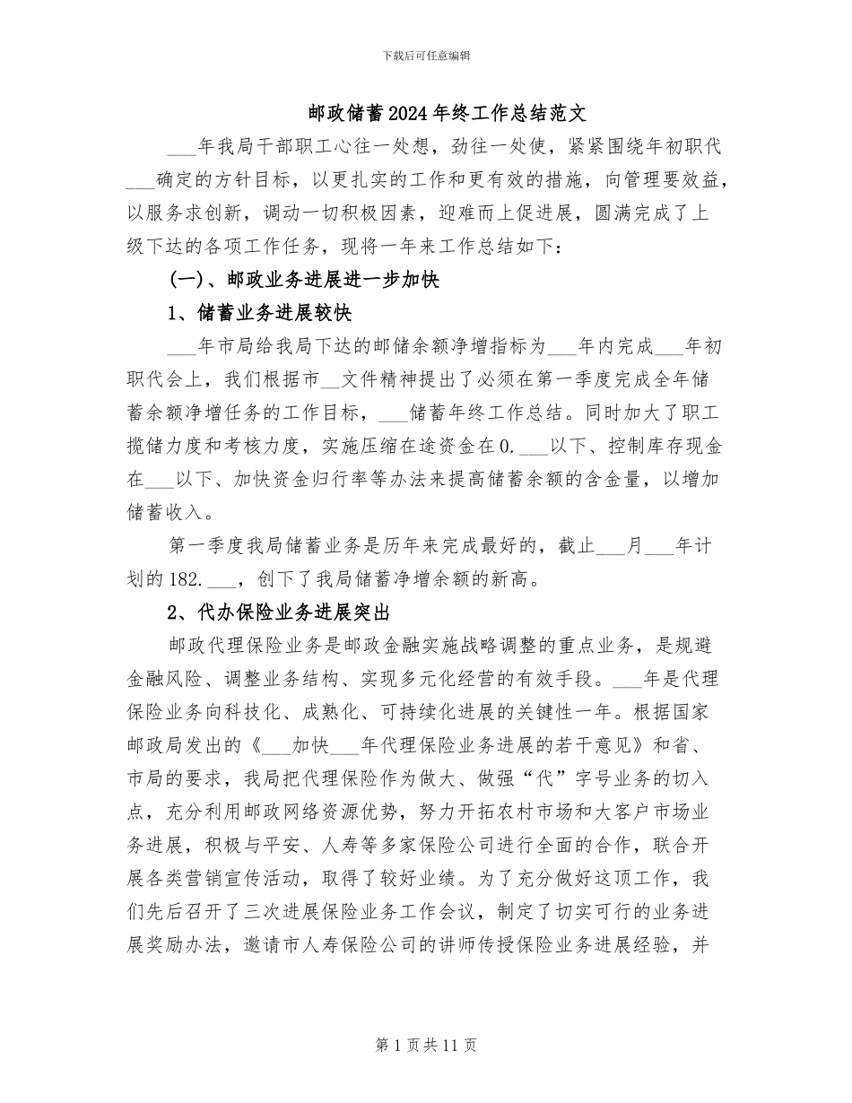 邮政储蓄2024年终工作总结范文_第1页