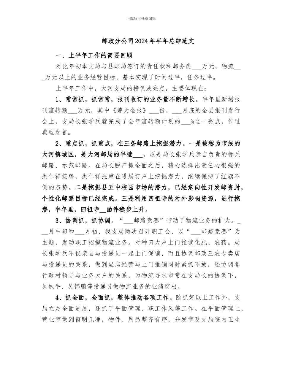 邮政分公司2024年半年总结范文_第1页