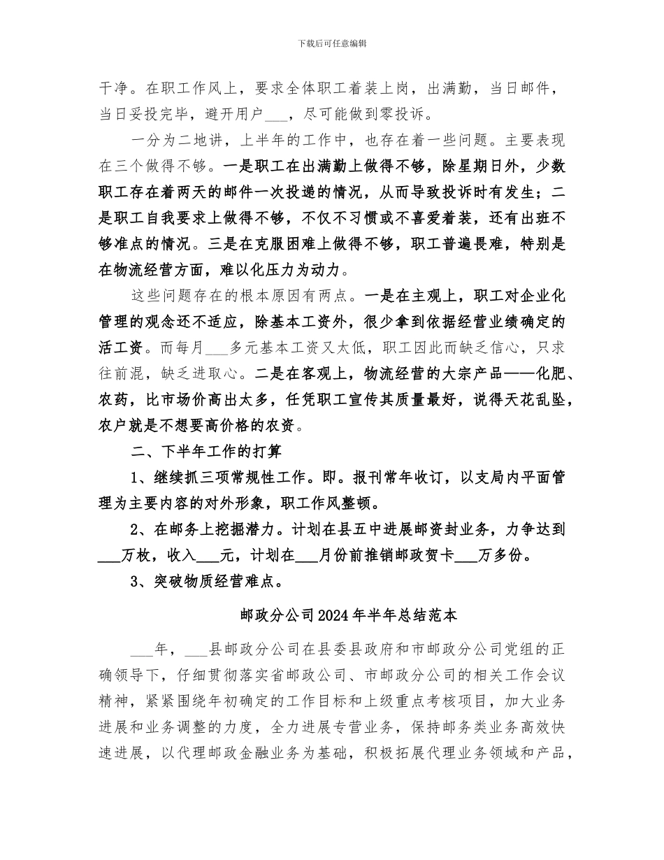邮政分公司2024年半年总结范文_第2页