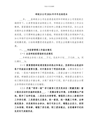 邮政分公司2024年半年总结范本