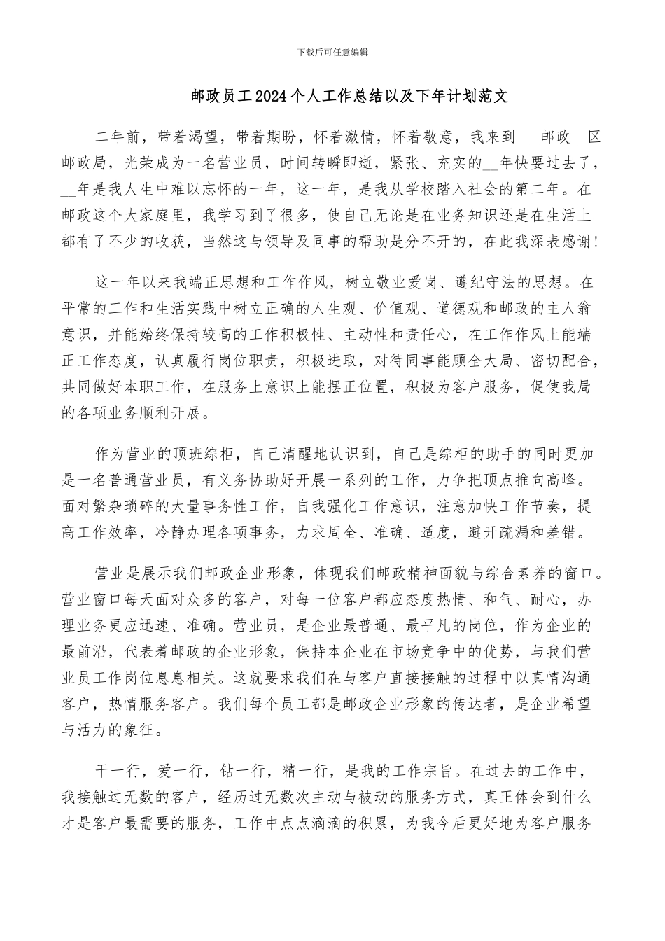 邮政员工2024个人工作总结以及下年计划范文_第1页