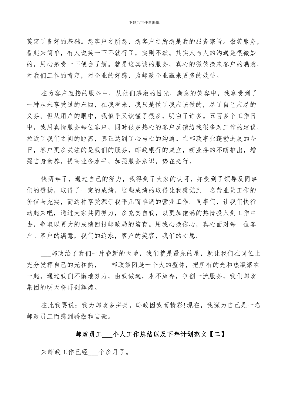 邮政员工2024个人工作总结以及下年计划范文_第2页